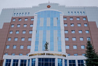 Оренбургскому областному суду – 85 лет
